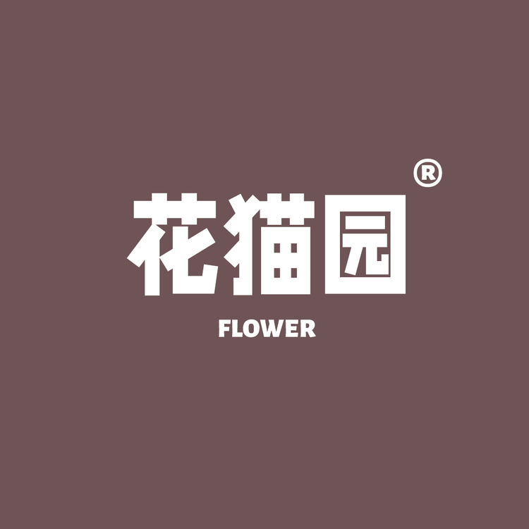 花猫园花卉