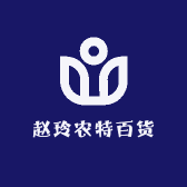 赵玲农特百货店