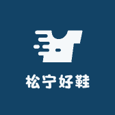 松宁好鞋