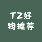 TZ好物推荐