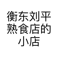 衡东刘平熟食店的小店