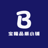 宝隆品质小铺