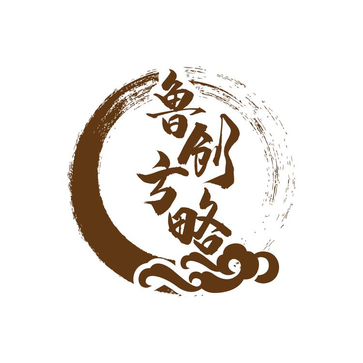 鲁创方略