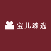宝儿臻选