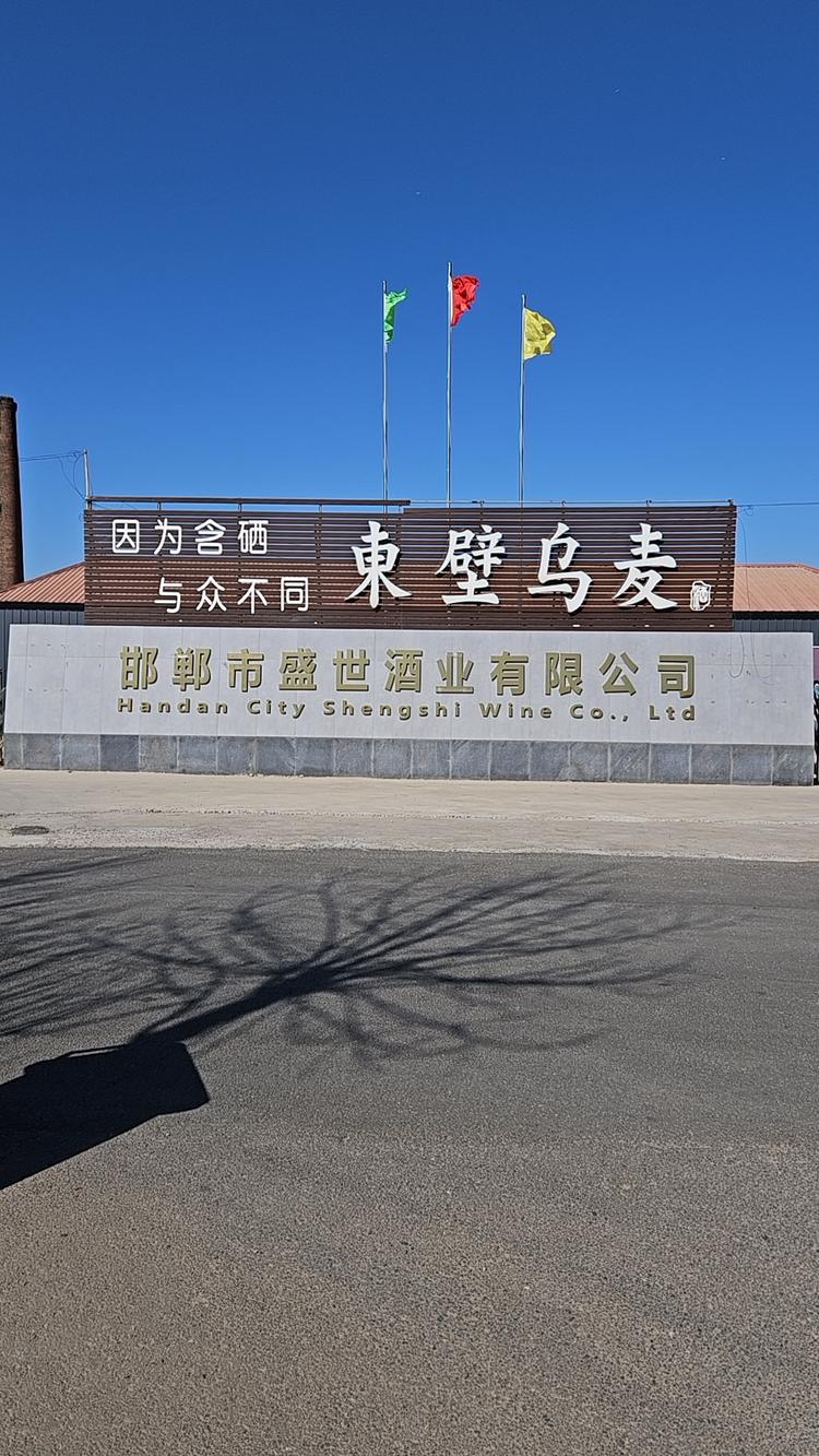 东壁乌麦酒体验店