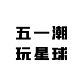 六一潮玩星球