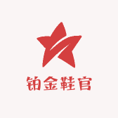 铂金鞋官