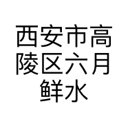 西安市高陵区六月鲜水盆羊肉馆的小店