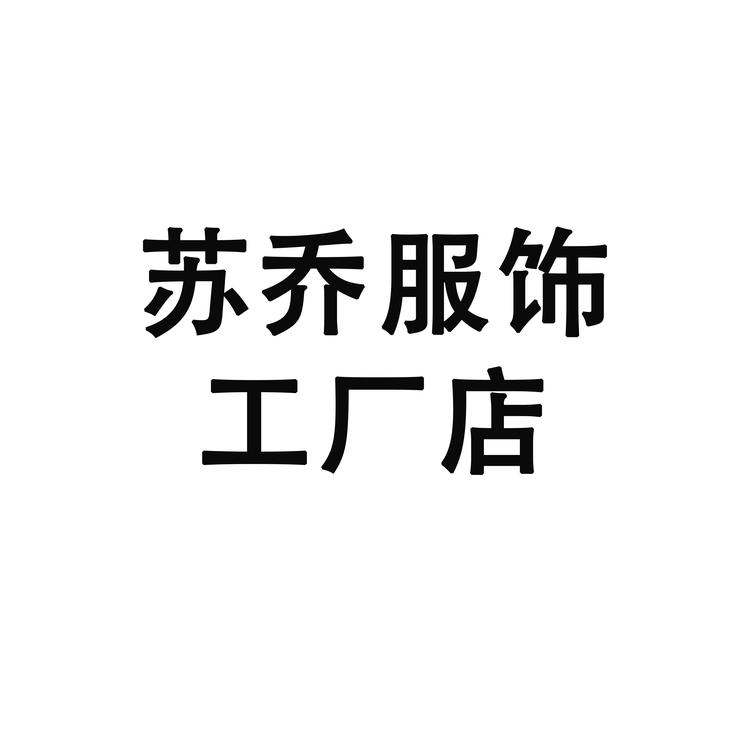 苏乔服饰工厂店个体店
