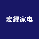 上蔡县宏耀家电经营部的小店个体店