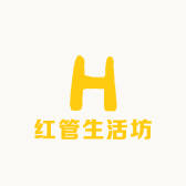 红管生活坊