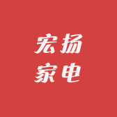 陵水宏扬家电