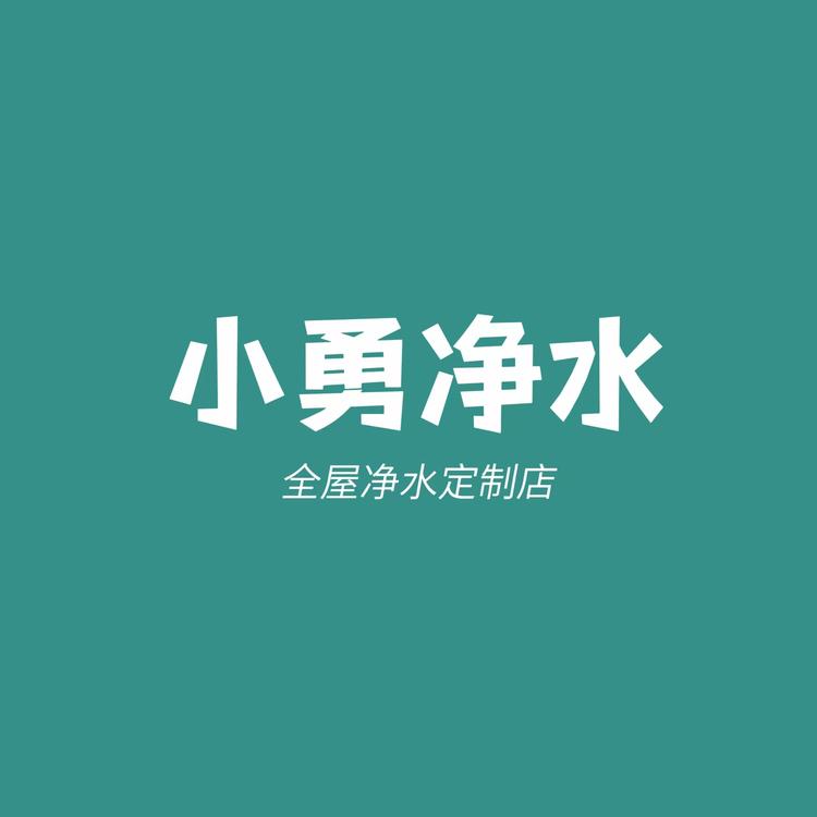 东营小勇的净水店