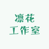 凛花工作室