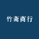 竹斋商行