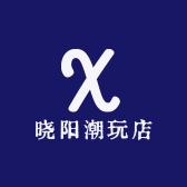 晓阳潮玩店