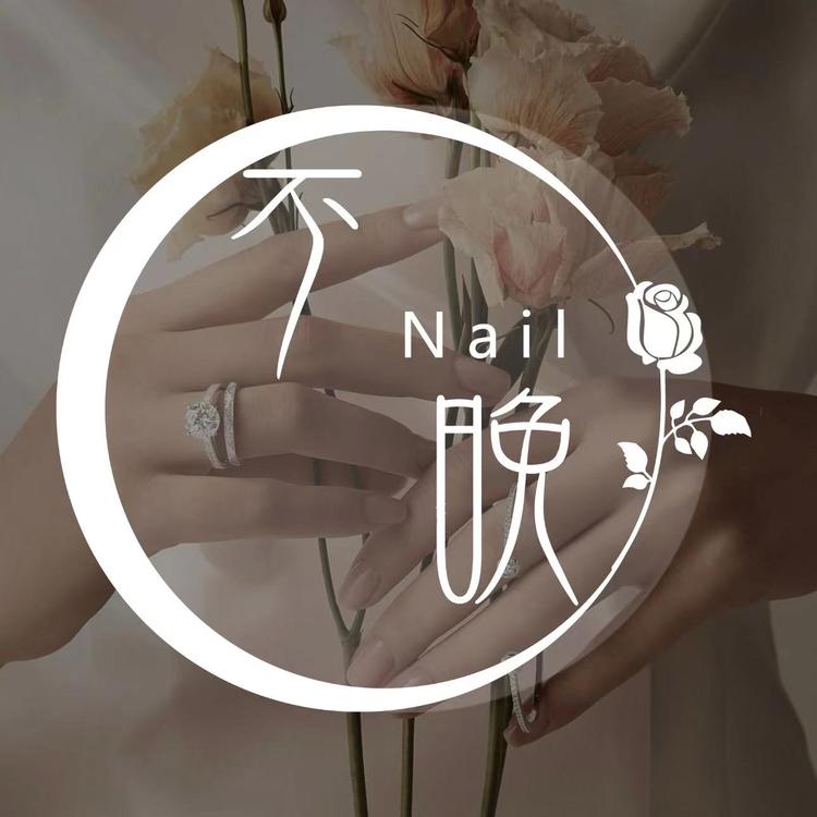 不晚Nail