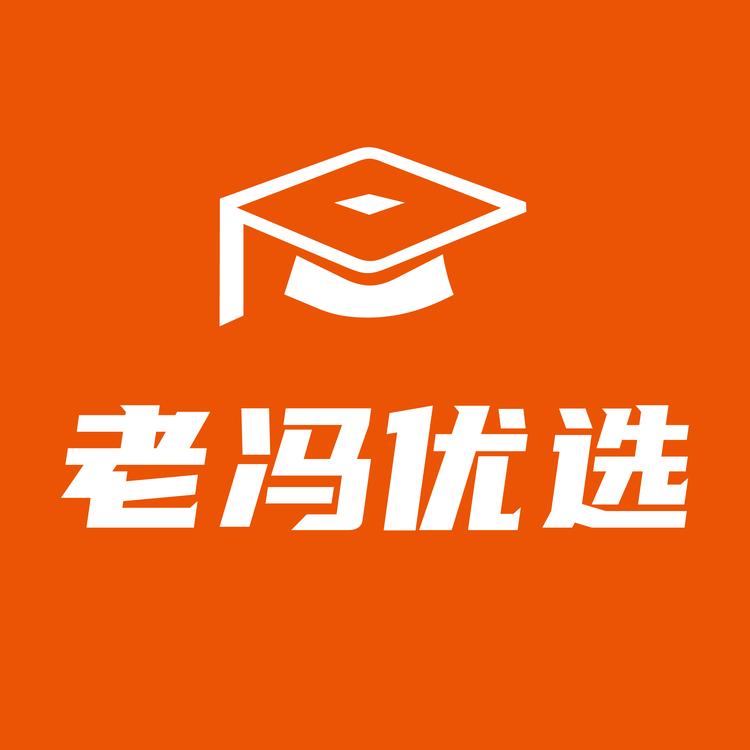 老冯优选