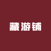 藏游铺