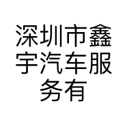 深圳市鑫宇汽车服务有限公司的小店