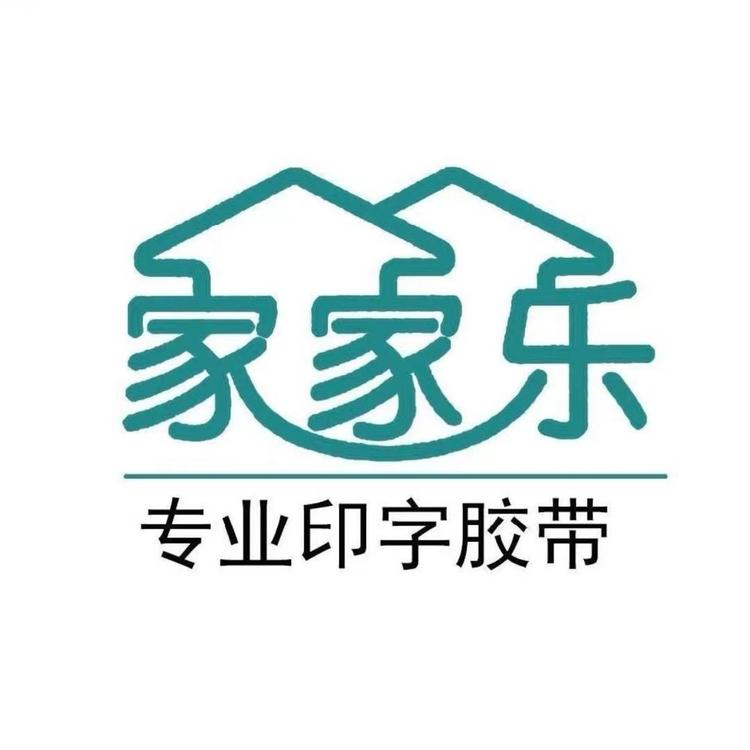 家家乐胶带厂