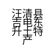 汪清县吉电东升土特产品店的小店