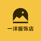 一洋服饰店