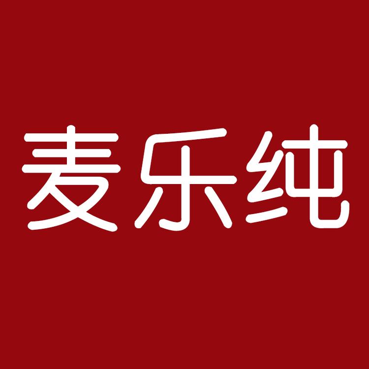麦乐纯饰品配件