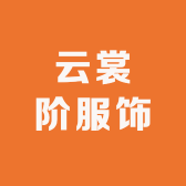 云裳阶服饰