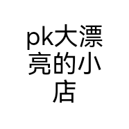 pk大漂亮的小店