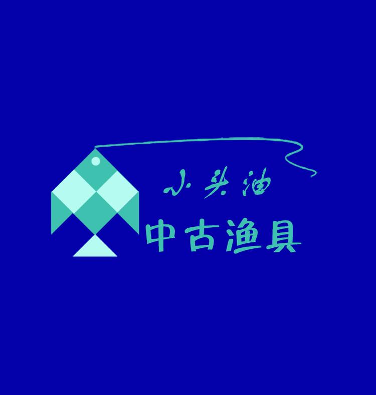 中古渔具小头油企业店