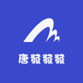 唐發發發