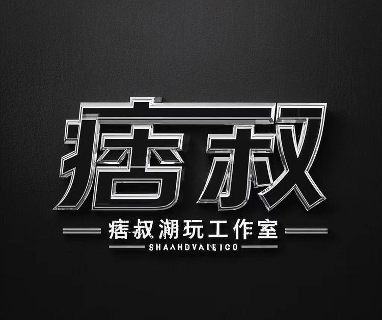 痞叔潮玩工作室