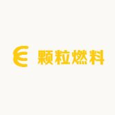 颗粒燃料