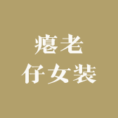 瘪老仔女装