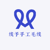 线予手工毛线编织