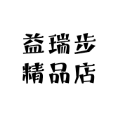 益瑞步精品店