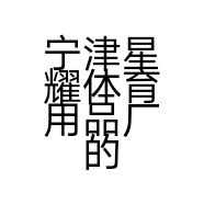 宁津星耀体育用品厂的小店个体店