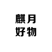 麒月好物