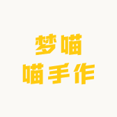梦喵喵手作