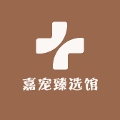 嘉宠臻选馆