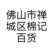 佛山市禅城区棉记百货店
