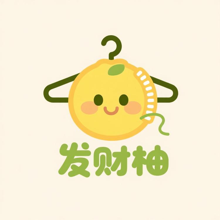 发财柚服装工作室