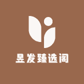 昱发臻选阁