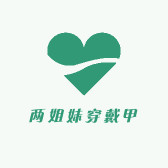 两姐妹穿戴甲