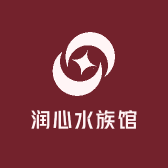 润心水族馆