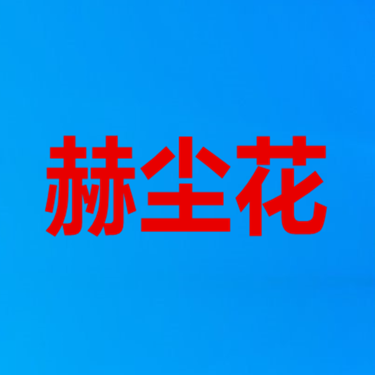然悦喜赫尘花果树苗木专卖店