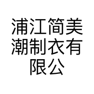 浦江简美潮制衣有限公司的小店