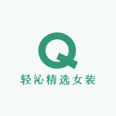 轻沁精选女装