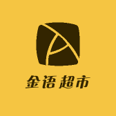金语超市